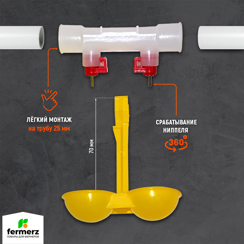 Ниппельнная поилка двойная 360 градусов 10шт с каплеуловителем на трубу 25мм для сельхоз птиц. Универсальная автопоилка навесная капельная. - фотография № 4