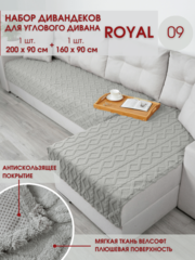 Набор накидок на угловой диван / дивандек антискользящий Marianna Royal 09