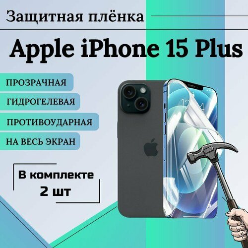 Гидрогелевая защитная пленка для Apple iPhone 15 Plus глянцевая на весь экран 2 шт гидрогелевая защитная пленка для apple iphone 15 plus матовая под чехол 2 шт