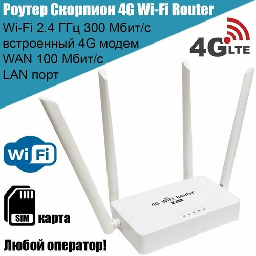 Роутер со встроенным 4G модемом Скорпион 4G Wi-Fi Router, WAN, LAN, для дома или дачи разблокированный беспроводной wi fi роутер 300mbps 4g с sim картой lte cpe мобильный роутер портативный 4g wi fi роутер поддерживает порт lan wan