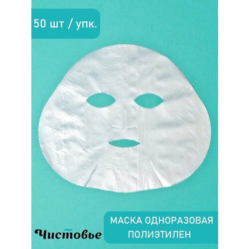 Маски для лица косметические одноразовые Чистовье полиэтиленовые 50 штук 00-239 302₽