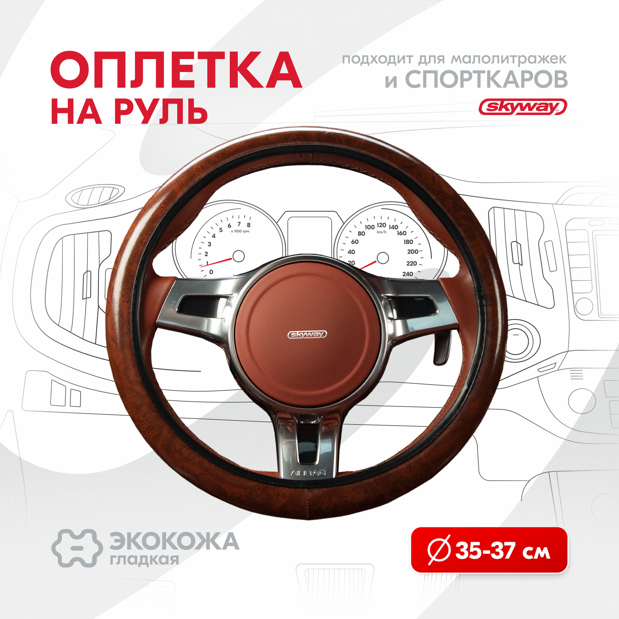 Оплетка на руль Wood-9 SKYWAY S (35-37) коричневый экокожа S01102287