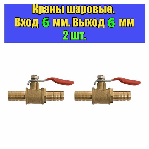 Кран шаровый со штуцерами 6 мм, кран для шланга (Комплект 2 шт) кран с красной ручкой 6 12 мм зазубрина для шланга встроенный латунный запорный шаровой клапан для воды масла воздуха газа топлива фитинг