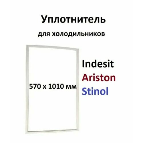 Уплотнитель двери для холодильника Stinol, Indesit, Ariston, размеры 1010x570 мм уплотнитель двери для холодильника stinol indesit ariston размеры 1010x570 мм