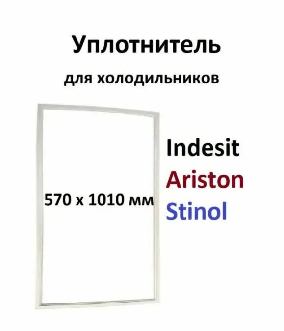 Уплотнитель двери для холодильника Stinol, Indesit, Ariston, размеры 1010x570 мм