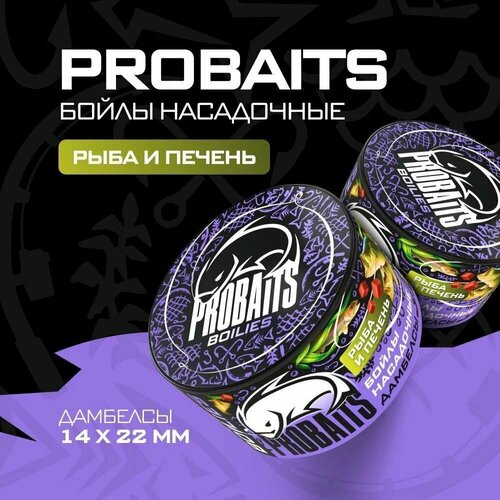 Насадочные бойлы PROBAITS, дамбелсы 14х22 мм, Рыба и печень