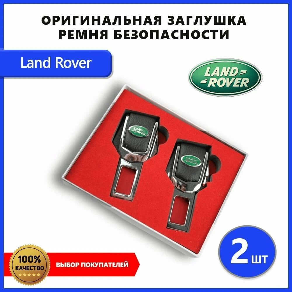 Заглушка ремня безопасности для Land Rover