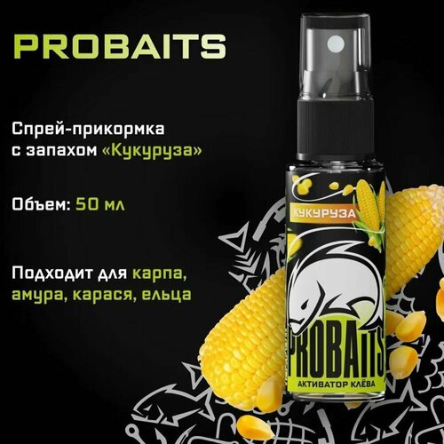 Активатор клёва PROBAITS, 50 мл, Кукуруза / Спрей-аттрактант, ароматизатор для рыбалки 20в1 по 50мл набор ароматизаторов для рыбалки концентрированные престиж аттрактант спрей мощный активатор клёва