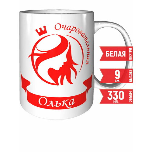 Кружка очаровательная Олька - стандартная керамическая