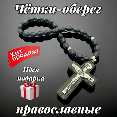 Чётки-оберег православные/чётки крест с распятием чётки оберег православные чётки крест с распятием