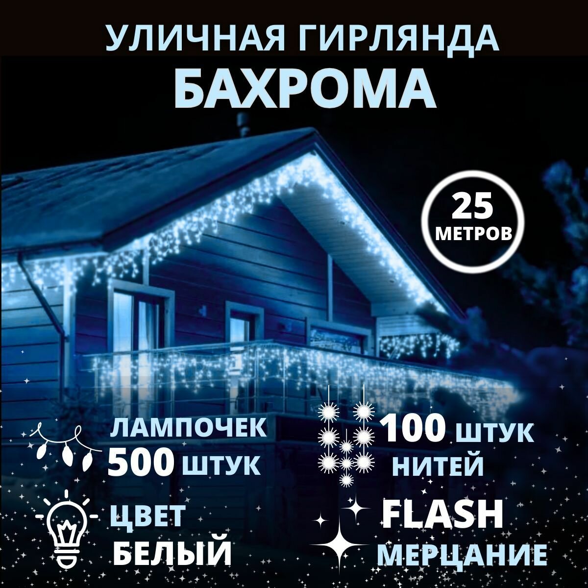 Гирлянда Бахрома уличная