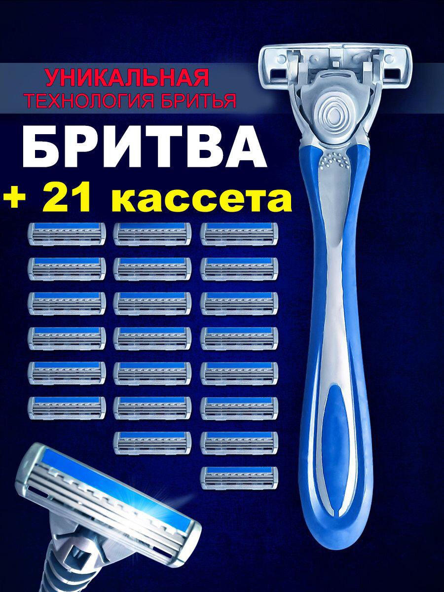 Станок для бритья MEGA PACK 21 / Бритва + 21 сменных кассет с 3 лезвиями