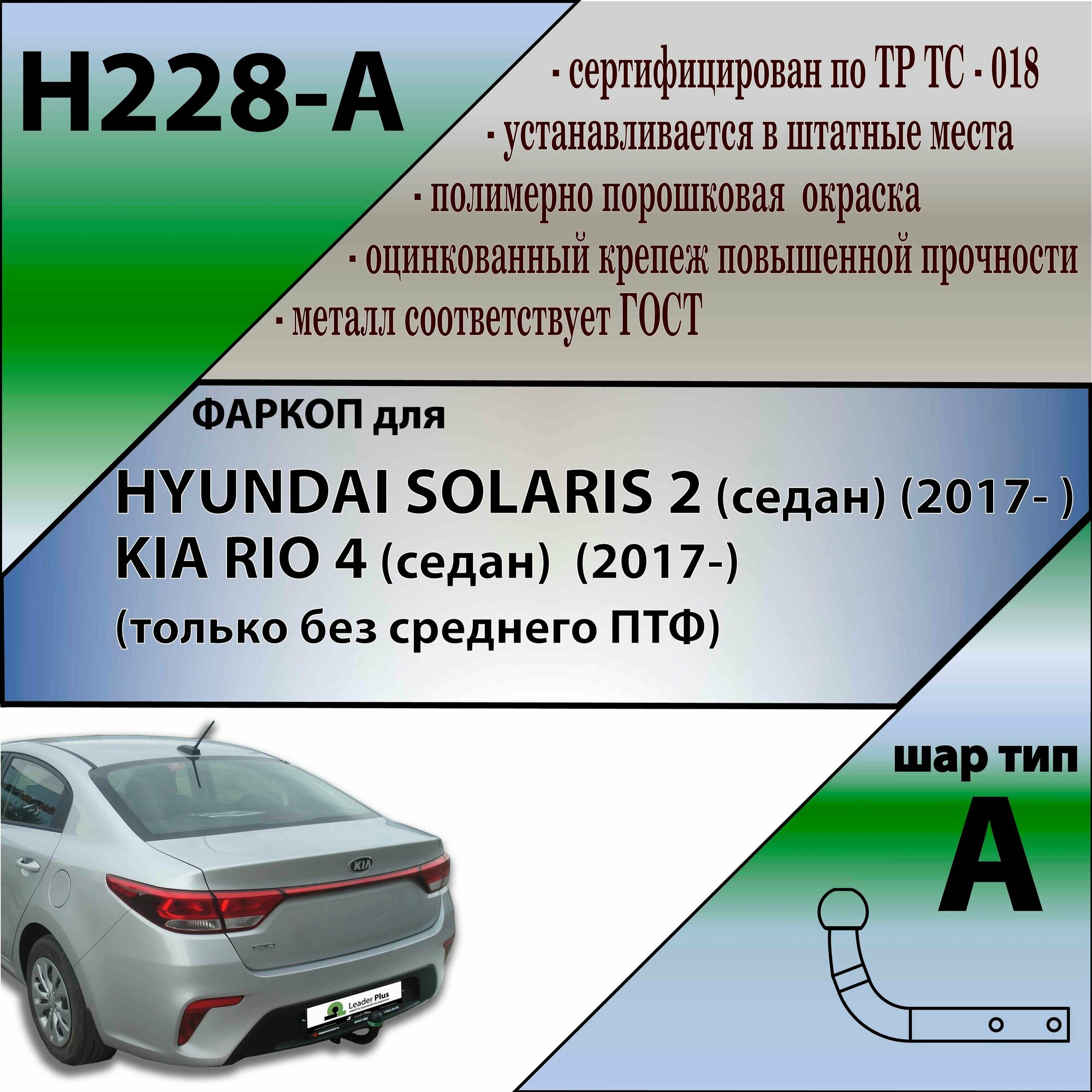 Фаркоп Лидер плюс HYUNDAI SOLARIS 2 (седан) 2017-, KIA RIO 4 (только без среднего ПТФ в зад. бампере) 2017-2012 (без электрики)