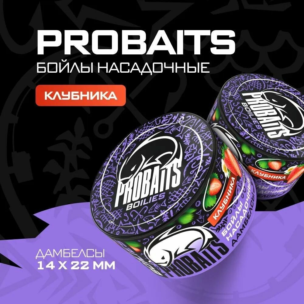 Насадочные бойлы PROBAITS дамбелсы 14х22 мм Клубника