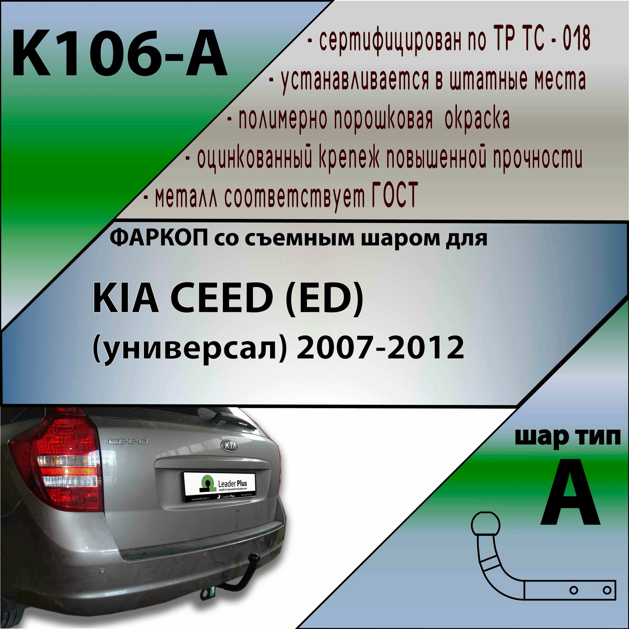 Фаркоп K106-A Лидер плюс для KIA CEED (ED) (универсал) 2007-2012 (без электрики)