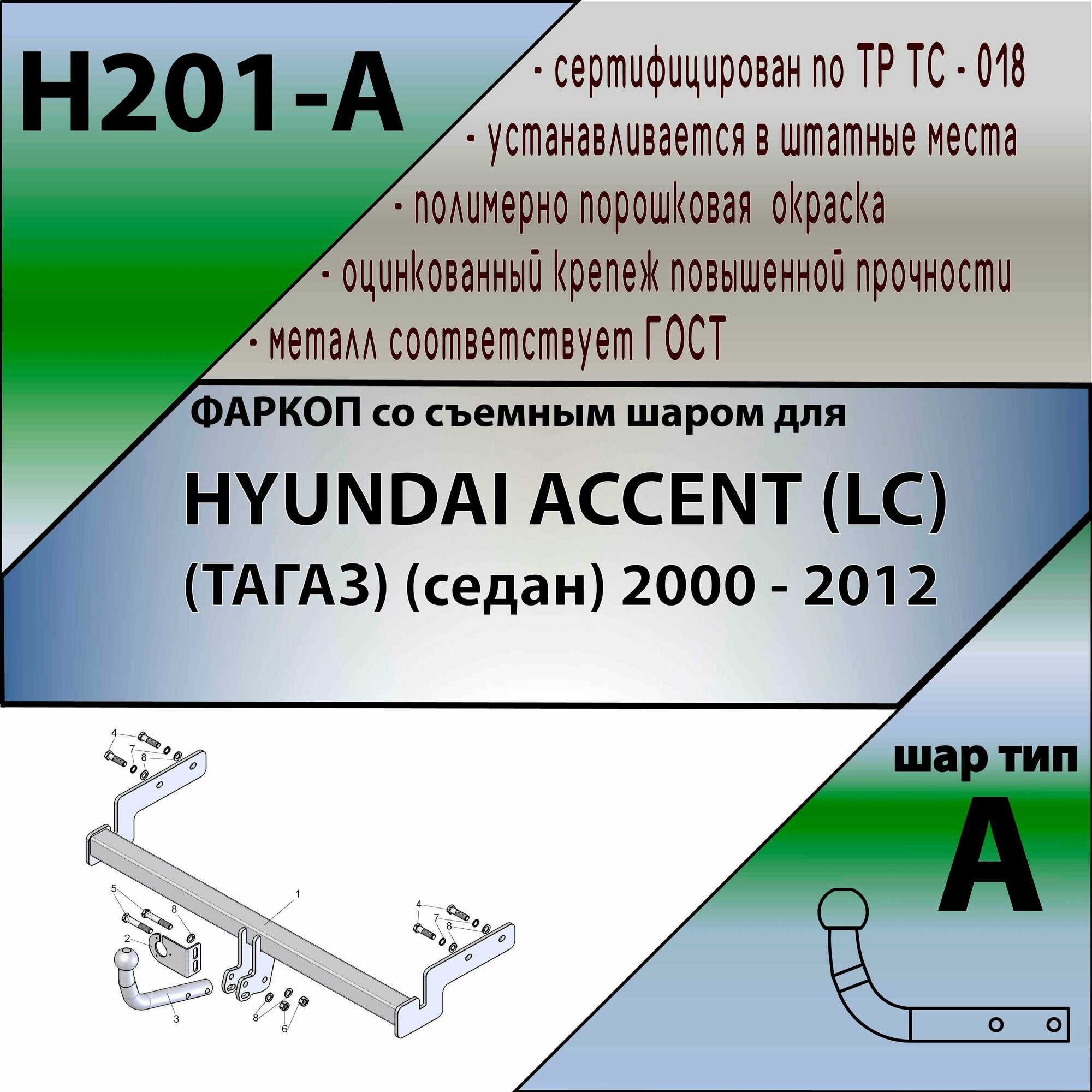 Фаркоп H201-A Лидер плюс для HYUNDAI ACCENT (LC) (тагаз) (седан) 2000 - (без электрики)