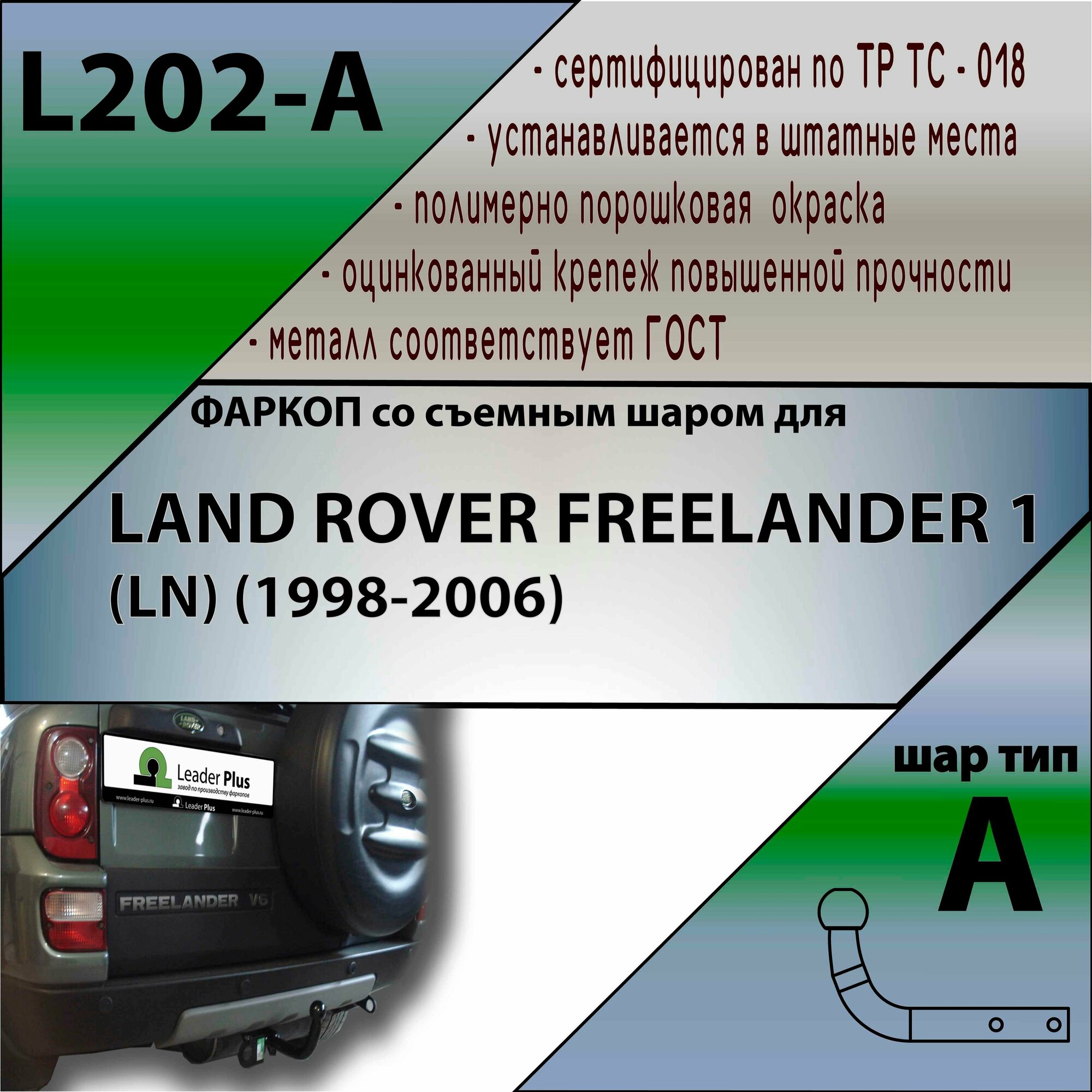 Фаркоп L202-A лидер плюс для LAND ROVER FREELANDER 1 (LN) (1998-2006 (без электрики)