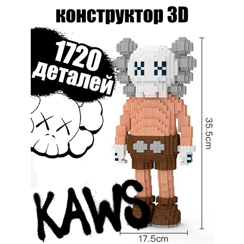 Конструктор 3D из миниблоков кукла Kaws 35см 1750 шт