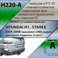 Фаркоп H220-A Лидер Плюс для HYUNDAI H1 H1, STAREX (минивен) (2WD) 2004-2007 (без электрики)