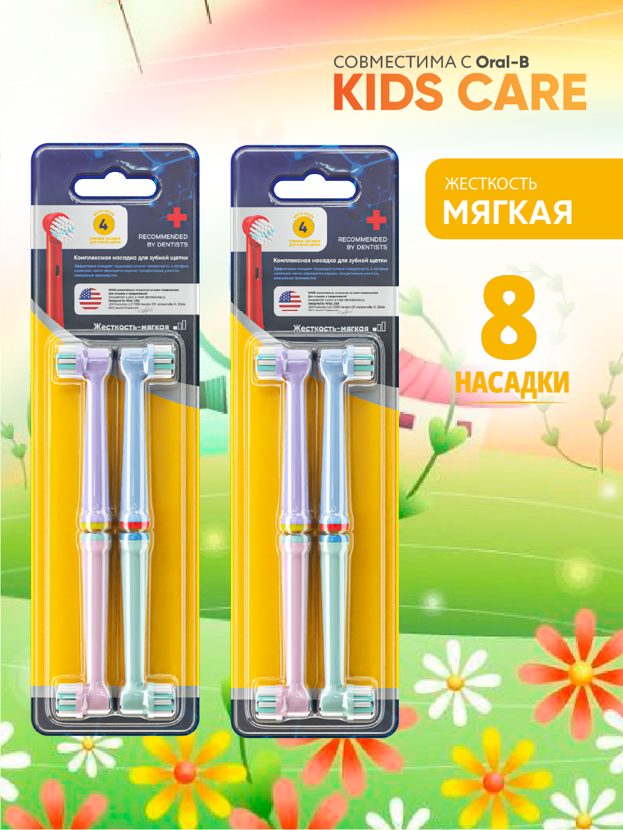 Насадки KIDS CARE для детской электрической зубной щетки, совместимы с Oral-B Braun 8 шт