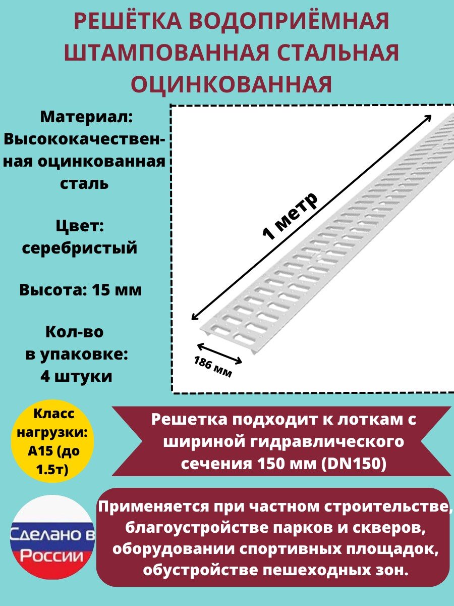 Решётка штампованная стальная оцинкованная DN150 водоприёмная, класс А15, 186 мм х 1000 мм, 4 штука