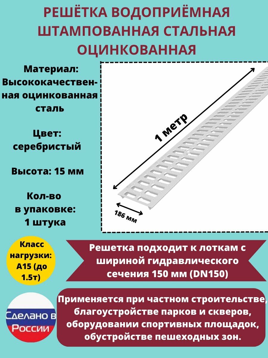 Решётка штампованная стальная оцинкованная DN150 водоприёмная класс А15 186 мм х 1000 мм 4 штука