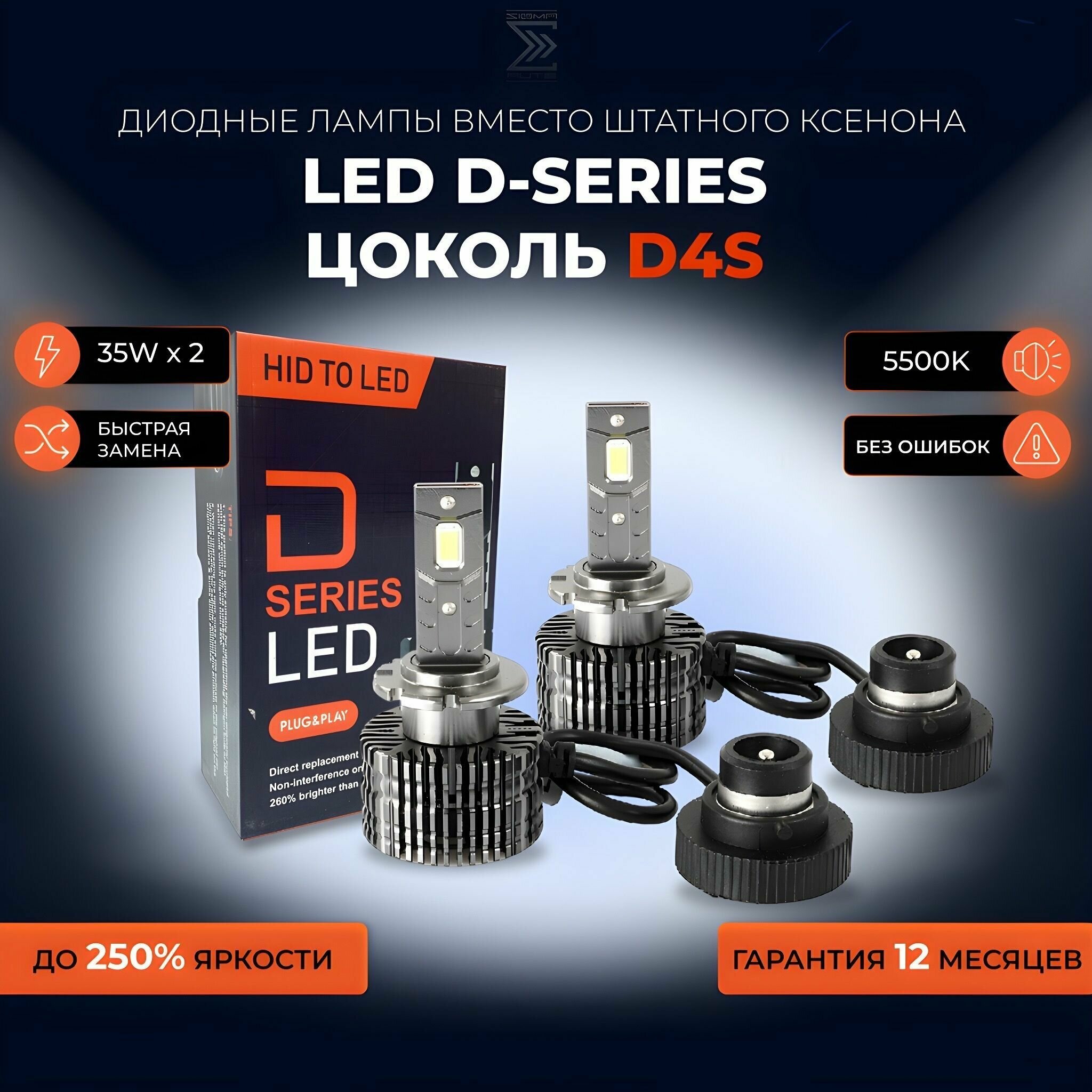 Светодиодные лампы Aozoom LED D4S, D-Series, комплект 2шт.