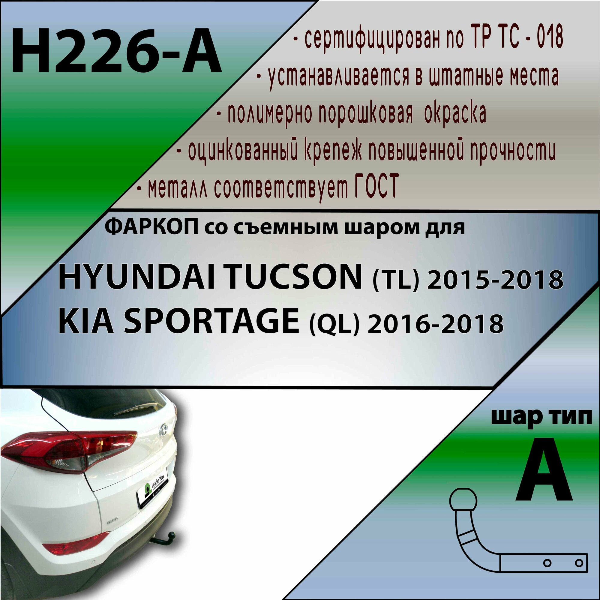 Фаркоп H226-A Лидер плюс для HYUNDAI TUCSON 2015-2018 / KIA SPORTAGE 2016-2018 (без электрики)