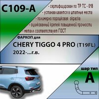 Фаркоп C109-A Лидер плюс CHERY TIGGO 4 PRO (T19FL) 2022- (без электрики)