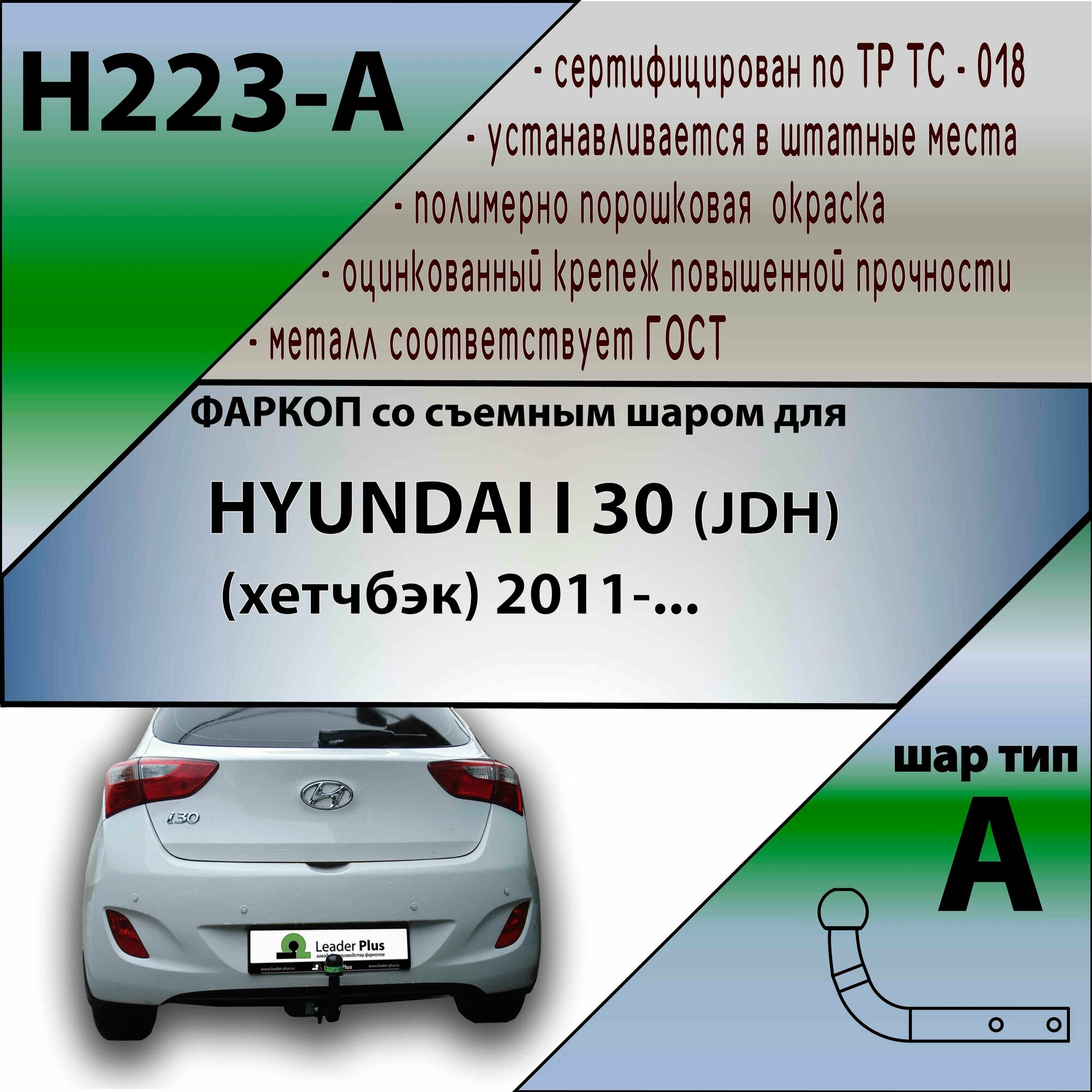 Фаркоп H223-A Лидер плюс для HYUNDAI I 30 (JDH) (хетчбэк) 2011-. (без электрики)