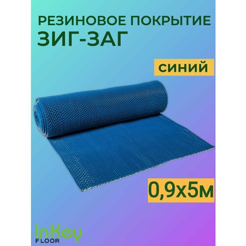 Коврик для ванной, бани, бассейна зиг-заг синий 0,9 на 5 метров