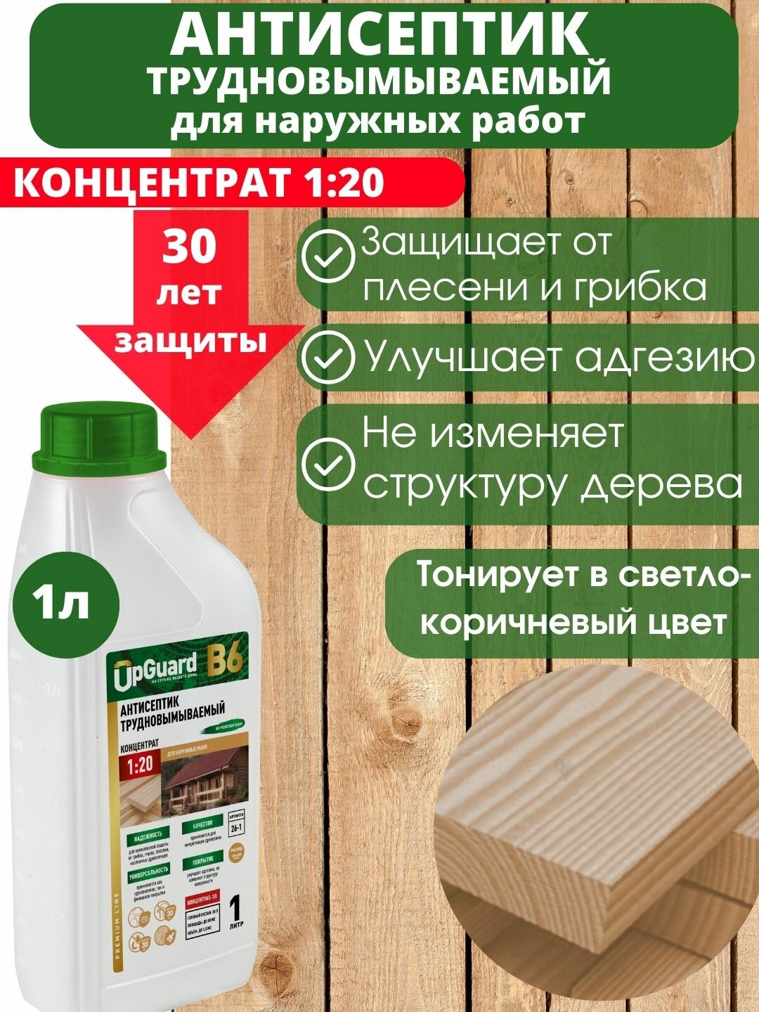 Антисептик пропитка для дерева трудновымываемый UpGUARD B6 -1л, концентрат 1:20 для защиты древесины до 30 лет.