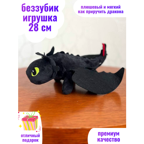 Беззубик игрушка 28 см мягкий дракон