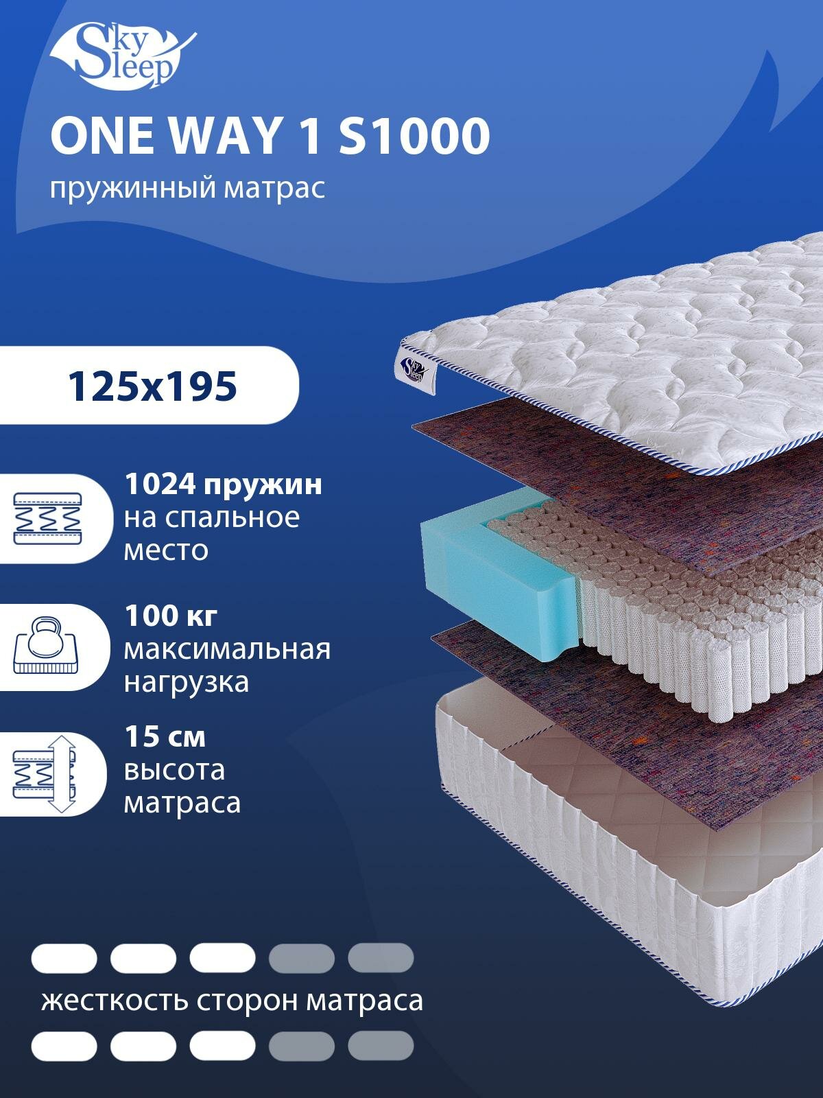 Односторонний ортопедический матрас SkySleep ONE WAY 1 S1000 на кровать 125x195