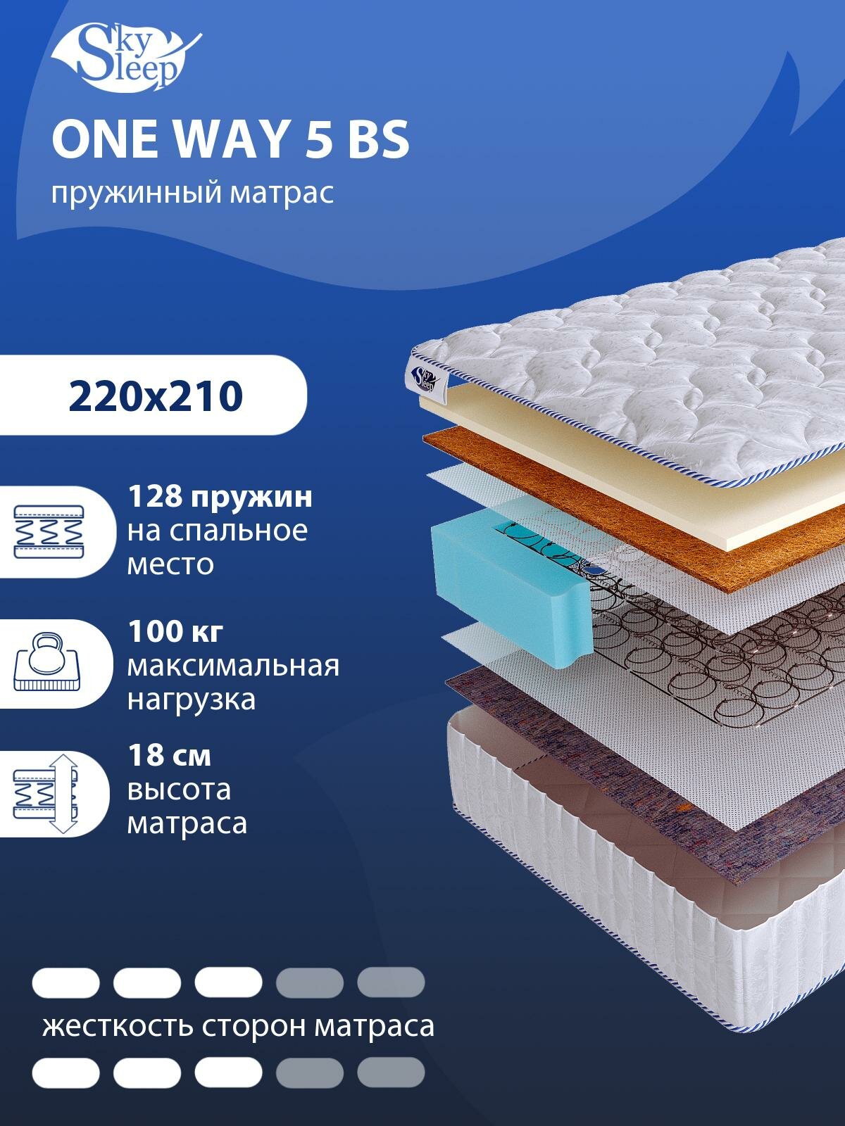 Односторонний ортопедический матрас SkySleep ONE WAY 5 BS на кровать 220x210