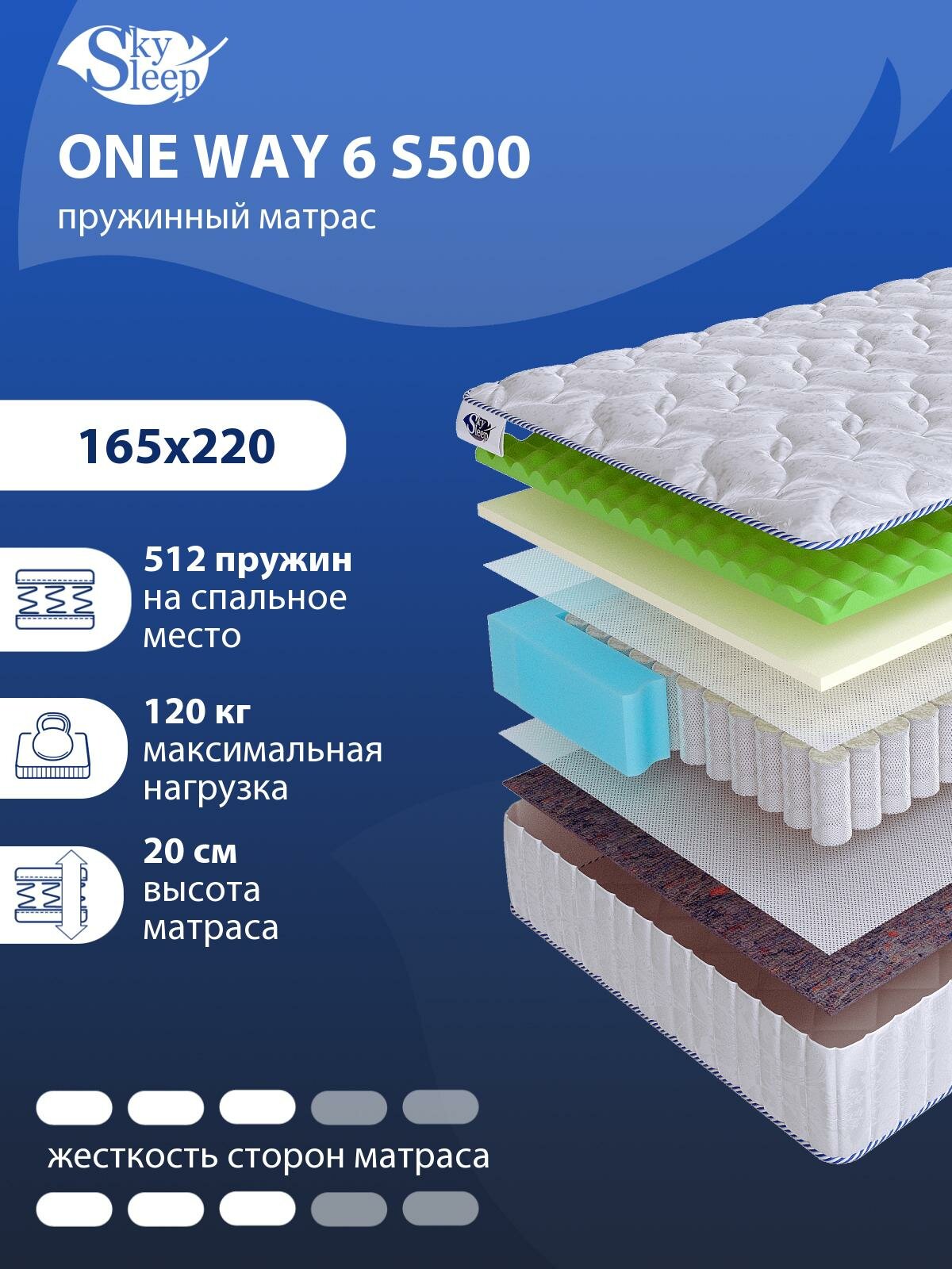 Односторонний ортопедический матрас SkySleep ONE WAY 6 S500 на кровать 165x220