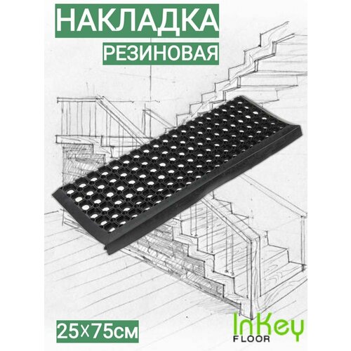 Коврик для лестницы накладка на ступень 25х75см ячеистая с барьером 1 штука 1208₽
