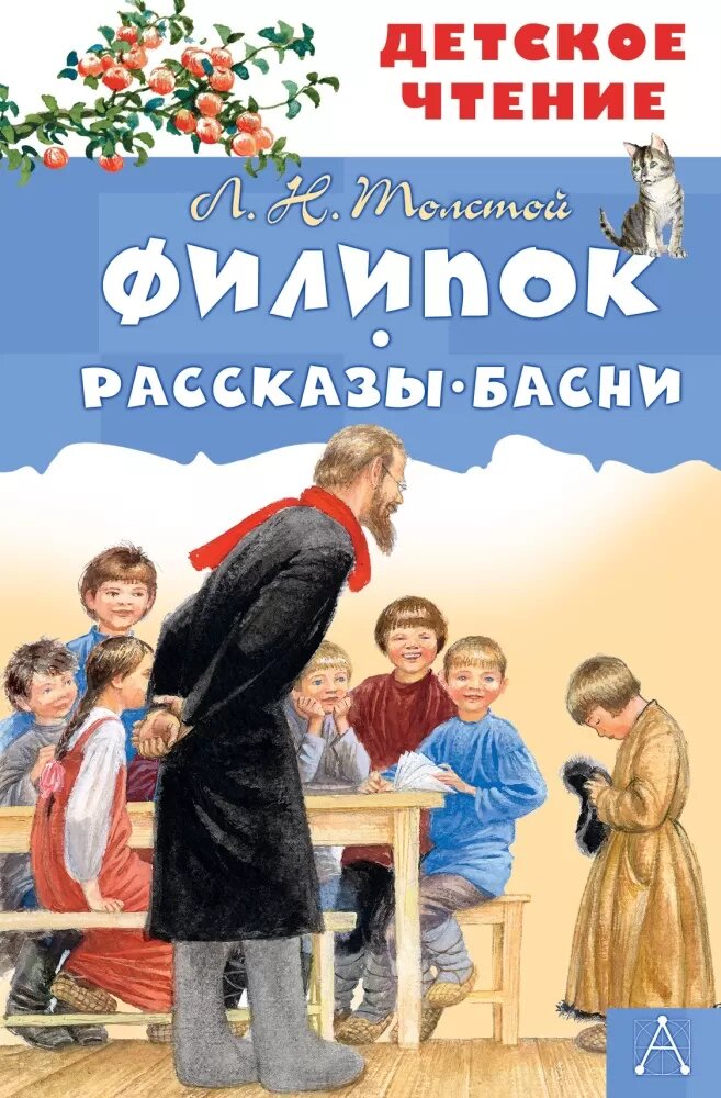 Филипок. Рассказы. Басни (Толстой Л. Н.)