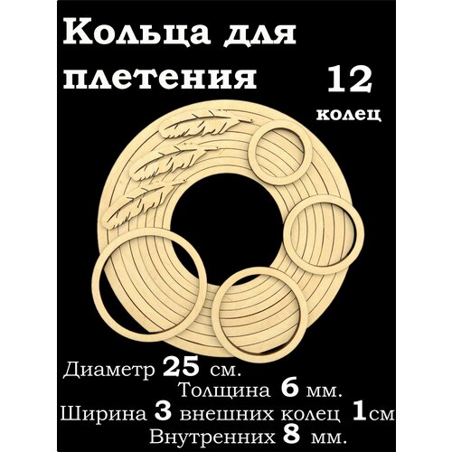 Деревянные кольца для рукоделия 12 штук, толщина 6мм. Заготовка для ловца снов, плетения, макраме. Диаметр от 6,2 до 25 сантиметров