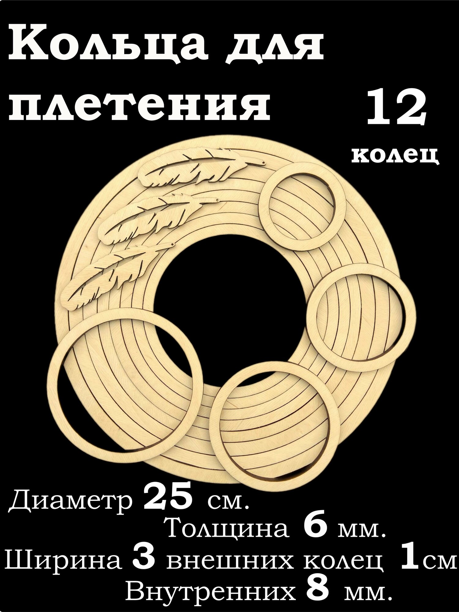 Деревянные кольца для рукоделия 12 штук, толщина 6мм. Заготовка для ловца снов, плетения, макраме. Диаметр от 6,2 до 25 сантиметров