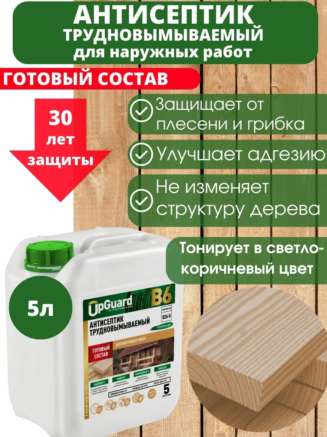 Антисептик пропитка для дерева трудновымываемый UpGUARD B6 -5л, готовый состав для защиты древесины до 30 лет.