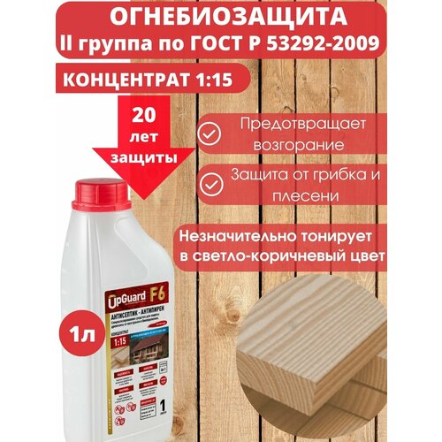 Антисептик пропитка огнебиозащитный для дерева (ll гр.) UpGUARD F6- 1л, концентрат 1:15 для защиты древесины на срок до 20 лет.