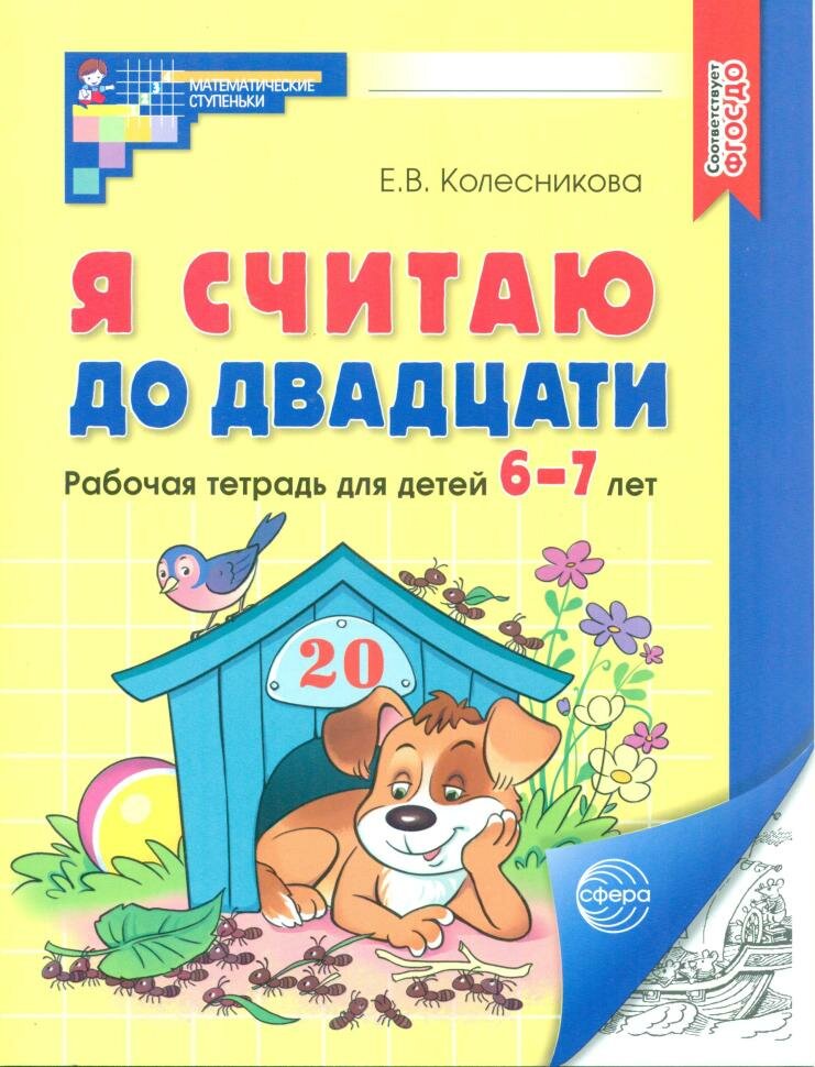 Колесникова. Я считаю до 20. Рабочая тетрадь 6-7 лет (Сфера)