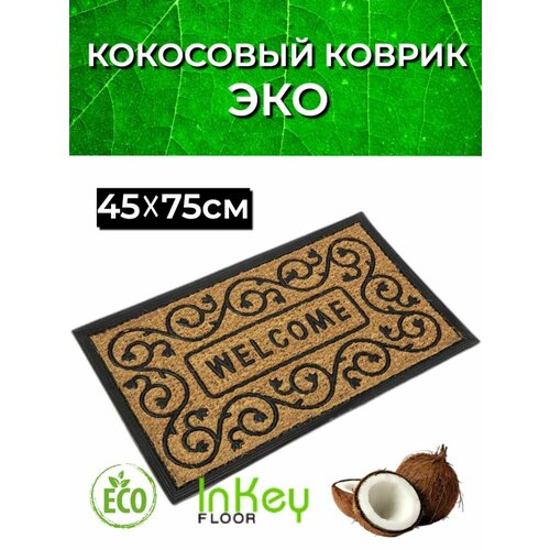 Коврик кокосовый придверный Welcome