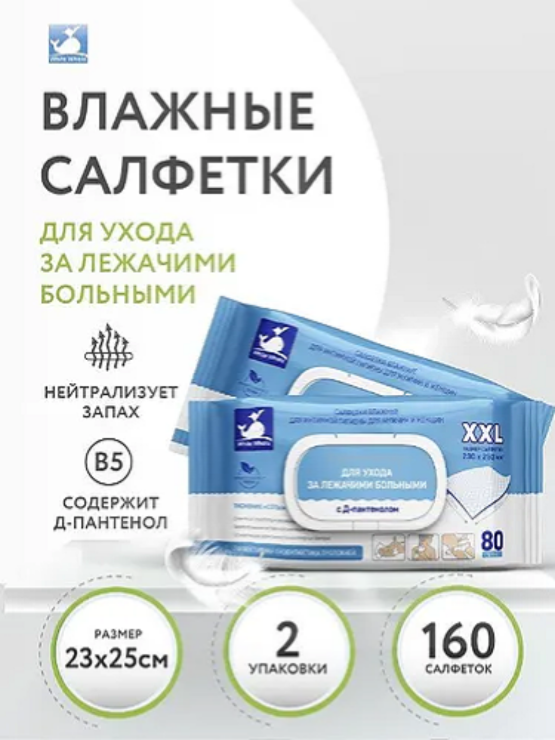 фото Влажные салфетки для ухода за лежачими больными White Whale №80х2 шт, набор