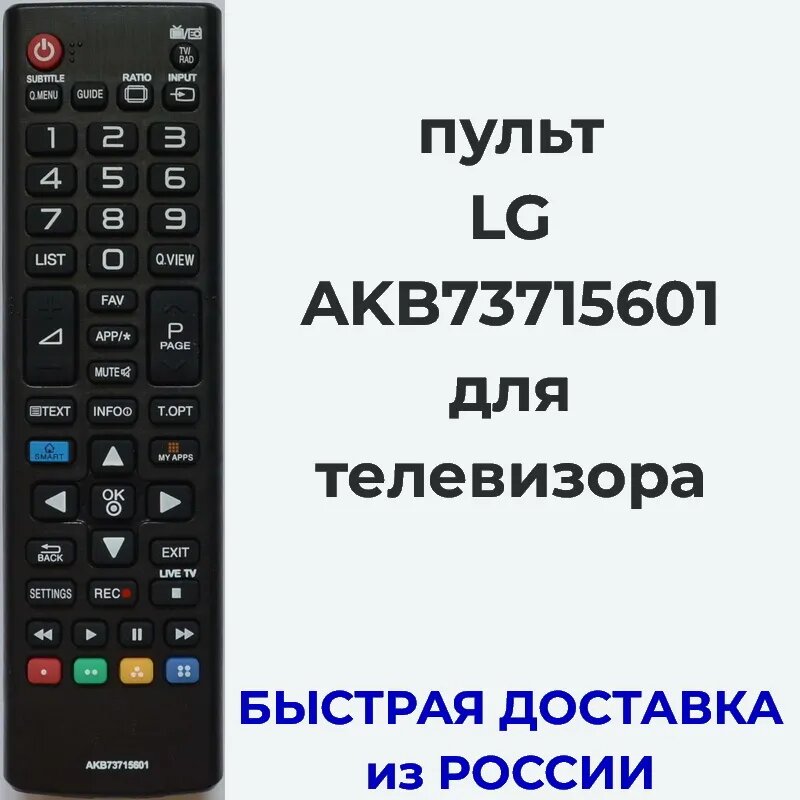 Пульт LG AKB73715601 для телевизора 32LN570V, 42LA660V, 47LA662V, 42LA660V