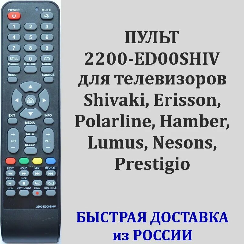 Пульт Shivaki 2200-ED00SHIV 2200-ED00ERIS 2200-ED00POLR для телевизора STV-24LED15 Polarline 32PL54TC Lumus 32NP5001