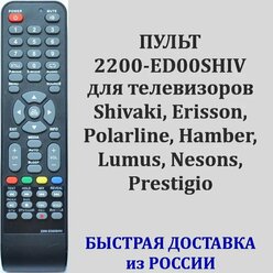 пульт Shivaki 2200-ED00SHIV 2200-ED00ERIS 2200-ED00POLR для телевизора STV-24LED15 Polarline 32PL54TC Lumus 32NP5001