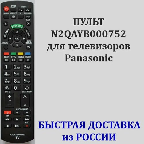 пульт для телевизора panasonic eur7651120 Пульт Panasonic N2QAYB000752 для телевизора TX-L32ET5E, TX-L32ET5YW, TX-L37ET5, TX-L42ET5B, TX-L47ET5E, TX-L55ETW5, TX-P42XT50E