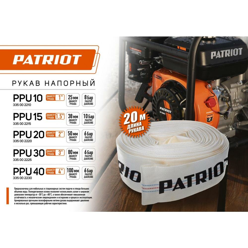 Рукав напорный Patriot PPU-15